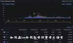 如何在im冷钱包中设置中文语言