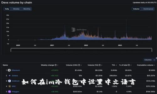 如何在im冷钱包中设置中文语言