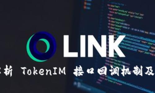 全面解析 TokenIM 接口回调机制及其应用