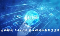 全面解析 TokenIM 接口回调机制及其应用