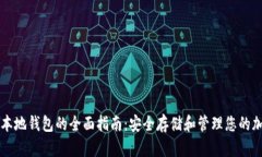 虚拟币本地钱包的全面指南：安全存储和管理您