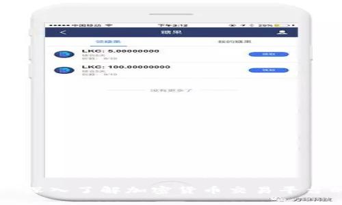 Tokenim买卖：深入了解加密货币交易平台的机制与策略