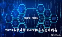 2023年炒币软件APP排名及使用指南
