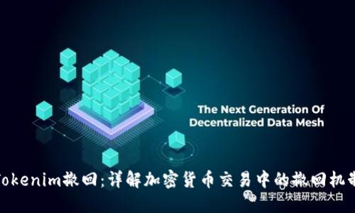 Tokenim撤回：详解加密货币交易中的撤回机制
