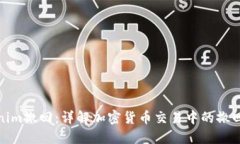 Tokenim撤回：详解加密货币交易中的撤回机制