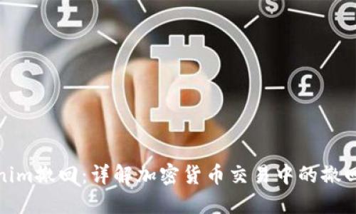 Tokenim撤回：详解加密货币交易中的撤回机制