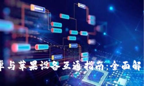 Tokenim 安卓与苹果设备互通指南：全面解析与使用体验