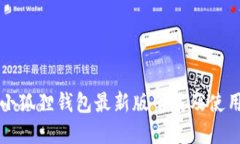 官方小狐狸钱包最新版下载及使用指南