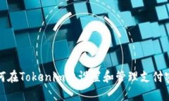 如何在Tokenim上设置和管理支付密码