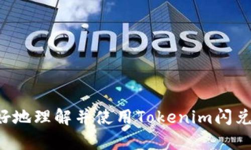   如何在Tokenim上设置闪兑功能？ / 

 guanjianci Tokenim, 闪兑, 加密货币, 交易所 /guanjianci 

### 引言

随着区块链技术的迅猛发展，加密货币的交易量逐渐上升，用户对交易平台的需求也不断增加。Tokenim是一个新兴的加密货币交易平台，凭借其简洁的界面和高效的交易功能，赢得了广泛的用户青睐。其中，闪兑功能成为用户快速兑换不同加密货币的重要工具。本文将详细介绍如何在Tokenim上设置闪兑功能，并解答一些相关问题，以帮助用户更好地使用这一功能。

### 什么是闪兑功能？

闪兑功能是指用户可以在特定的交易平台上实现不同加密货币之间的快速兑换，而无需经过繁琐的交易过程。对于频繁进行交易的用户来说，闪兑功能提供了极大的便利。它允许用户直接从一种货币转换为另一种货币，通常在几秒钟内完成。这对于投资者在波动较大的市场中把握机会尤为重要。

### Tokenim闪兑功能的优势

在Tokenim上，闪兑功能具有以下几个优势：

1. **快速性**：用户可以在几秒钟内完成交易，避免了等待时间。
2. **便捷性**：用户不需要输入复杂的交易信息，只需选择兑换的货币种类即可。
3. **多样性**：平台支持多种加密货币之间的兑换，满足不同用户的需求。
4. **安全性**：Tokenim采用领先的安全技术，保障用户交易过程中的资金安全。

### 如何在Tokenim上设置闪兑功能

以下是设置Tokenim闪兑功能的详细步骤：

#### 1. 注册并登录Tokenim账户

首先，用户需要在Tokenim的官方网站上注册一个账户。如果您已有账户，请直接登录。确保您提供的身份信息真实有效，以便顺利完成注册。

#### 2. 充值您的账户

在使用闪兑功能之前，您需要先向账户中充值相应的加密货币。Tokenim支持多种主流加密货币的充值，如比特币（BTC）、以太坊（ETH）等。进入“充值”页面，选择您希望充值的货币，按照提示完成充值操作。

#### 3. 进入闪兑界面

充值成功后，您可以在首页找到“闪兑”或“快速兑换”选项。点击进入，您将看到闪兑界面。

#### 4. 选择兑换货币

在闪兑界面中，您需要选择想要兑换的货币对。通常，界面会提供两个下拉菜单，一个用于选择您希望兑换的货币，另一个用于选择您想要兑换成的货币。例如，如果您想用比特币兑换以太坊，请选择“BTC”作为原货币，“ETH”作为兑换货币。

#### 5. 输入兑换数量

选择好货币对后，您需要输入想要兑换的数量。系统将自动计算出您可以获得的目标货币数量。同时，您还可以看到实时的兑换汇率。

#### 6. 确认交易

在核对兑换信息无误后，点击“确认交易”按钮。系统会要求您再次确认交易信息，以防止误操作。确认无误后，点击最终确认。

#### 7. 等待交易完成

一旦交易提交成功，系统将快速处理您的请求。您可以在交易记录中查看交易状态，通常交易会在短时间内完成。

### 使用Tokenim闪兑功能的注意事项

在使用闪兑功能时，用户应注意以下事项：

1. **汇率波动**：加密货币市场波动较大，实时汇率可能会随着市场情况而变化，确保在最佳时机进行交易。
2. **交易手续费**：虽然闪兑功能方便快捷，但可能会收取一定的交易手续费，请提前了解相关费用。
3. **限额规定**：不同交易对可能会有最低或最高兑换限额，用户在交易前最好查询清楚。
4. **安全性**：确保在Tokenim官方网站进行操作，避免通过不明链接进行交易，以保障账户安全。

### 常见问题解答

#### 问题1：Tokenim闪兑功能的手续费是多少？

Tokenim平台会根据不同的交易对设置相应的手续费。一般情况下，闪兑交易的手续费会低于常规交易，但在特定时段或特定货币对上可能会有所不同。用户可以在Tokenim的官方网站上查看到各类交易的详细手续费说明。此外，平台不定期会推出各种优惠活动，用户可以通过参与活动来降低交易成本。

#### 问题2：闪兑交易的到账时间是多久？

Tokenim的闪兑交易通常会在几秒到几分钟内完成，具体到账时间可能受网络拥堵、市场交易量等因素的影响。一般而言，只要提交交易请求，系统便会立即处理并更新交易状态。如果交易异常，用户可以在“交易记录”中查看详细信息，必要时联系平台客服查询。

#### 问题3：我可以通过闪兑功能兑换所有的加密货币吗？

Tokenim平台支持多种加密货币之间的兑换，但并非所有币种都可以通过闪兑功能进行交易。用户需要在闪兑界面提前查看支持的币对列表，确认是否可以在该平台进行所需的兑换。一般情况下，主流的加密货币都被纳入闪兑支持范围。

#### 问题4：如果我在Tokenim上设置闪兑功能时遇到问题，我该如何解决？

如果在使用Tokenim闪兑功能时遇到问题，用户可以采取以下步骤来解决：

1. **检查网络连接**：确保您的网络连接正常，排除因连接问题导致的操作失败。
2. **查阅帮助文档**：Tokenim提供了完整的用户帮助中心，您可以查阅相关文档获取更多使用指导。
3. **联系客服**：如果通过以上方式不能解决问题，用户可以联系Tokenim的客服团队，提供详细的情况以获得帮助。

### 结论

Tokenim为用户提供了便捷的闪兑功能，使得加密货币的交易效率大大提升。通过简单的设置步骤，用户就可以轻松实现不同币种的快速兑换。希望本文能够帮助用户更好地理解并使用Tokenim闪兑功能，提升交易体验。同时，建议用户始终关注市场动态，灵活调整交易策略，从而获取最好的交易效果。