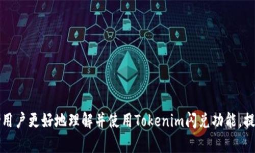   如何在Tokenim上设置闪兑功能？ / 

 guanjianci Tokenim, 闪兑, 加密货币, 交易所 /guanjianci 

### 引言

随着区块链技术的迅猛发展，加密货币的交易量逐渐上升，用户对交易平台的需求也不断增加。Tokenim是一个新兴的加密货币交易平台，凭借其简洁的界面和高效的交易功能，赢得了广泛的用户青睐。其中，闪兑功能成为用户快速兑换不同加密货币的重要工具。本文将详细介绍如何在Tokenim上设置闪兑功能，并解答一些相关问题，以帮助用户更好地使用这一功能。

### 什么是闪兑功能？

闪兑功能是指用户可以在特定的交易平台上实现不同加密货币之间的快速兑换，而无需经过繁琐的交易过程。对于频繁进行交易的用户来说，闪兑功能提供了极大的便利。它允许用户直接从一种货币转换为另一种货币，通常在几秒钟内完成。这对于投资者在波动较大的市场中把握机会尤为重要。

### Tokenim闪兑功能的优势

在Tokenim上，闪兑功能具有以下几个优势：

1. **快速性**：用户可以在几秒钟内完成交易，避免了等待时间。
2. **便捷性**：用户不需要输入复杂的交易信息，只需选择兑换的货币种类即可。
3. **多样性**：平台支持多种加密货币之间的兑换，满足不同用户的需求。
4. **安全性**：Tokenim采用领先的安全技术，保障用户交易过程中的资金安全。

### 如何在Tokenim上设置闪兑功能

以下是设置Tokenim闪兑功能的详细步骤：

#### 1. 注册并登录Tokenim账户

首先，用户需要在Tokenim的官方网站上注册一个账户。如果您已有账户，请直接登录。确保您提供的身份信息真实有效，以便顺利完成注册。

#### 2. 充值您的账户

在使用闪兑功能之前，您需要先向账户中充值相应的加密货币。Tokenim支持多种主流加密货币的充值，如比特币（BTC）、以太坊（ETH）等。进入“充值”页面，选择您希望充值的货币，按照提示完成充值操作。

#### 3. 进入闪兑界面

充值成功后，您可以在首页找到“闪兑”或“快速兑换”选项。点击进入，您将看到闪兑界面。

#### 4. 选择兑换货币

在闪兑界面中，您需要选择想要兑换的货币对。通常，界面会提供两个下拉菜单，一个用于选择您希望兑换的货币，另一个用于选择您想要兑换成的货币。例如，如果您想用比特币兑换以太坊，请选择“BTC”作为原货币，“ETH”作为兑换货币。

#### 5. 输入兑换数量

选择好货币对后，您需要输入想要兑换的数量。系统将自动计算出您可以获得的目标货币数量。同时，您还可以看到实时的兑换汇率。

#### 6. 确认交易

在核对兑换信息无误后，点击“确认交易”按钮。系统会要求您再次确认交易信息，以防止误操作。确认无误后，点击最终确认。

#### 7. 等待交易完成

一旦交易提交成功，系统将快速处理您的请求。您可以在交易记录中查看交易状态，通常交易会在短时间内完成。

### 使用Tokenim闪兑功能的注意事项

在使用闪兑功能时，用户应注意以下事项：

1. **汇率波动**：加密货币市场波动较大，实时汇率可能会随着市场情况而变化，确保在最佳时机进行交易。
2. **交易手续费**：虽然闪兑功能方便快捷，但可能会收取一定的交易手续费，请提前了解相关费用。
3. **限额规定**：不同交易对可能会有最低或最高兑换限额，用户在交易前最好查询清楚。
4. **安全性**：确保在Tokenim官方网站进行操作，避免通过不明链接进行交易，以保障账户安全。

### 常见问题解答

#### 问题1：Tokenim闪兑功能的手续费是多少？

Tokenim平台会根据不同的交易对设置相应的手续费。一般情况下，闪兑交易的手续费会低于常规交易，但在特定时段或特定货币对上可能会有所不同。用户可以在Tokenim的官方网站上查看到各类交易的详细手续费说明。此外，平台不定期会推出各种优惠活动，用户可以通过参与活动来降低交易成本。

#### 问题2：闪兑交易的到账时间是多久？

Tokenim的闪兑交易通常会在几秒到几分钟内完成，具体到账时间可能受网络拥堵、市场交易量等因素的影响。一般而言，只要提交交易请求，系统便会立即处理并更新交易状态。如果交易异常，用户可以在“交易记录”中查看详细信息，必要时联系平台客服查询。

#### 问题3：我可以通过闪兑功能兑换所有的加密货币吗？

Tokenim平台支持多种加密货币之间的兑换，但并非所有币种都可以通过闪兑功能进行交易。用户需要在闪兑界面提前查看支持的币对列表，确认是否可以在该平台进行所需的兑换。一般情况下，主流的加密货币都被纳入闪兑支持范围。

#### 问题4：如果我在Tokenim上设置闪兑功能时遇到问题，我该如何解决？

如果在使用Tokenim闪兑功能时遇到问题，用户可以采取以下步骤来解决：

1. **检查网络连接**：确保您的网络连接正常，排除因连接问题导致的操作失败。
2. **查阅帮助文档**：Tokenim提供了完整的用户帮助中心，您可以查阅相关文档获取更多使用指导。
3. **联系客服**：如果通过以上方式不能解决问题，用户可以联系Tokenim的客服团队，提供详细的情况以获得帮助。

### 结论

Tokenim为用户提供了便捷的闪兑功能，使得加密货币的交易效率大大提升。通过简单的设置步骤，用户就可以轻松实现不同币种的快速兑换。希望本文能够帮助用户更好地理解并使用Tokenim闪兑功能，提升交易体验。同时，建议用户始终关注市场动态，灵活调整交易策略，从而获取最好的交易效果。