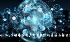 TokenIM：了解中国用户无法提现的原因与解决方案