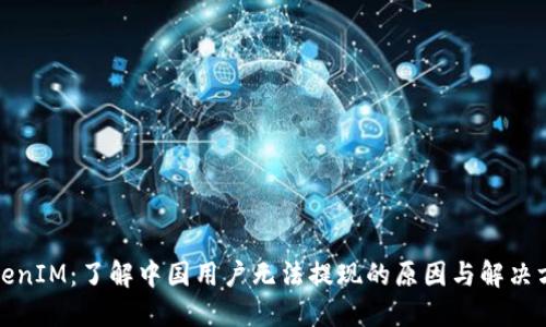 TokenIM：了解中国用户无法提现的原因与解决方案