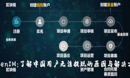 TokenIM：了解中国用户无法提现的原因与解决方案