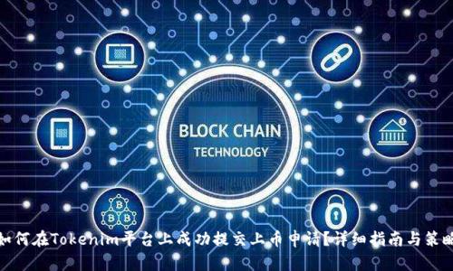 如何在Tokenim平台上成功提交上币申请？详细指南与策略