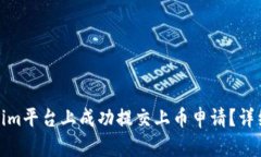 如何在Tokenim平台上成功提交上币申请？详细指南