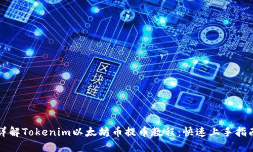 详解Tokenim以太坊币提币教程：快速上手指南