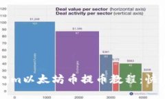 详解Tokenim以太坊币提币教程：快速上手指南
