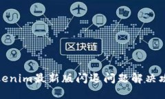 Tokenim最新版闪退问题解决攻略