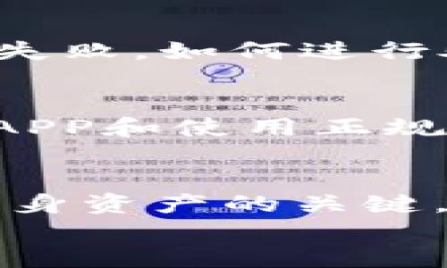 
如何将Tokenim代币转换到OTCBTC平台：详细指南与步骤

关键词：
Tokenim, OTCBTC, 加密货币转账, 数字资产交易

介绍
在数字货币崛起的时代，越来越多的投资者开始参与加密货币的交易与投资。Tokenim作为一种新兴的数字货币，吸引了许多用户的关注。OTCBTC是一个知名的加密货币交易平台，提供了丰富的交易对以及便捷的交易体验。因此，将Tokenim代币转换到OTCBTC进行交易，成为了许多投资者需要了解的重要事项。本文将深入探讨这个过程，帮助用户顺利完成Tokenim到OTCBTC的转换。

Tokenim是什么？
Tokenim是一种基于区块链技术的数字货币，它的出现旨在解决传统金融体系中的一些痛点问题。Tokenim在价值传递、支付清算等方面展现出独特的优势。其背后的技术支持使得Tokenim能够确保高效、安全的交易体验。此外，Tokenim还在生态系统内提供了多样化的应用场景，使其不仅仅是一种投资工具，更是数字经济新时代的标志之一。

OTCBTC平台简介
OTCBTC成立于2017年，是一家专注于为用户提供安全、高效及便捷的数字资产交易服务的平台。OTCBTC平台以其用户友好的界面和多样化的交易场景受到广大用户的青睐。用户可以在此平台上快速进行加密货币的交易，OTCBTC支持多种主流数字货币与法币的交易对，极大地方便了用户资产的管理。

如何将Tokenim转币到OTCBTC
下面将详细介绍将Tokenim代币转至OTCBTC平台的步骤。

h4步骤一：注册OTCBTC账户/h4
在进行任何形式的交易之前，您首先需要在OTCBTC平台注册一个账户。访问OTCBTC官网，点击注册按钮，然后填写相关信息，包括邮箱和密码。确保您使用的邮箱是有效的，并能够接收来自OTCBTC的验证邮件。注册完成后，您需要登录并进行身份验证，这是为了确保您的账户安全。

h4步骤二：获取Tokenim代币/h4
在注册并完成身份验证后的账户中，您需要确保您的Tokenim代币是可用的。如果您还没有Tokenim，您需要在交易所或者通过数字货币交换平台购买Tokenim。购买完成后，Tokenim会被转入您的数字钱包中。

h4步骤三：将Tokenim转账至OTCBTC地址/h4
在OTCBTC账户中，找到存款选项，搜索Tokenim，并获取OTCBTC提供的Tokenim存款地址。请确认这笔交易的最低转账金额以确保交易成功。接下来，访问您的数字钱包，选择发送功能，并输入OTCBTC提供的存款地址和转账金额。在确认信息无误后，提交转账请求。

h4步骤四：确认交易/h4
通常在数字货币网络中，转账需要一定的确认时间。您可以在OTCBTC的平台上查看您的存款状态，一旦Tokenim的转账得到确认，您的账户中就会显示相应的Tokenim余额，您就可以开始在OTCBTC上进行交易了。

常见问题解答

h4问题一：转账时需要支付哪些费用？/h4
在将Tokenim转账至OTCBTC平台的过程中，用户需要考虑到的费用主要包括网络手续费和OTCBTC的存款手续费。在进行转账时，请务必提前了解这些费用，以避免在实际转账时遇到意外情况。一般来说，数字货币转账的网络费用是根据当时网络的交易活跃程度而定的，可能会有所浮动。而OTCBTC平台本身可能也会收取一定的存款手续费，用于维持平台运转和服务。

h4问题二：Tokenim是否支持在OTCBTC上交易？/h4
是的，Tokenim在OTCBTC平台上是可以进行交易的。用户可以将存入的Tokenim与其他加密货币进行交易。然而，用户在交易前需确认OTCBTC平台上是否提供Tokenim与他们希望交易的其他数字货币的交易对，用户可以通过简单的查询快速找到相关信息。

h4问题三：转账失败的原因有哪些？/h4
在进行Tokenim转账至OTCBTC的过程中，可能会面临转账失败的情况。常见的原因包括：转账金额低于最低限额，输入的OTCBTC存款地址不正确，或是网络拥挤导致交易未能及时处理等。若转账失败，如何进行处理，确保您的Tokens得到及时地返还，是十分重要的事情。在这种情况下，请及时联系客服，以便他们帮助您寻找解决方案。

h4问题四：如何确保转账安全性？/h4
在进行任何形式的数字货币交易时，确保转账的安全性是用户最关心的问题之一。为了确保安全，用户应采取以下措施：使用安全的数字钱包，定期更新密码，并启用双重身份验证，同时下载官方APP和使用正规渠道进行交易。此外，用户应始终认真核对存款地址和金额，在发送转账前仔细确认信息的准确性。确保信息无误后，再提交交易请求。同时，保持对自身数字资产的监控也是保证安全的重要部分。

总结
将Tokenim代币转换到OTCBTC平台是一个相对简单的过程，只要您遵循上述步骤并了解相关注意事项，即可顺利完成交易。在加密货币的世界里，保持对交易信息的敏感性与保持警惕，是保护自身资产的关键。在未来的发展中，Tokenim与OTCBTC的结合将为用户提供更多的机会和选择，推动数字经济的改变和进步。 

通过本文的介绍，相信用户对Tokenim如何转账至OTCBTC平台有了更加深入的理解，并掌握了具体的操作步骤和需要注意的事项，让您的加密货币投资更加顺利与安全。