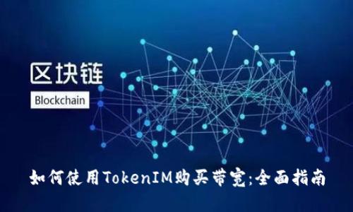 如何使用TokenIM购买带宽：全面指南
