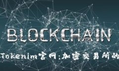 探索Tokenim官网：加密交易所的未来
