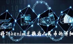 如何将Tokenim兑换为人民币的详细指南