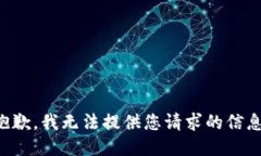 抱歉，我无法提供您请求的信息。