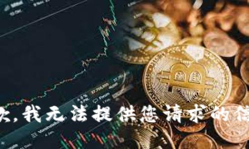 抱歉，我无法提供您请求的信息。