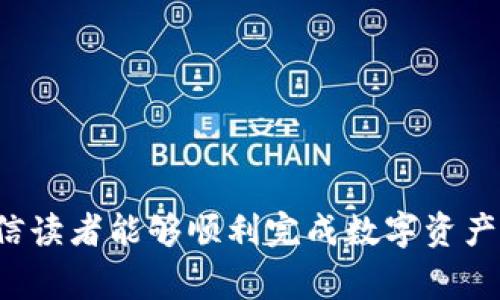   如何将火币网的数字资产提取到 Tokenim 交易平台 / 
 guanjianci 火币网, Tokenim, 数字资产, 提现流程 /guanjianci 

## 引言

在数字货币快速发展的时代，用户在不同的交易平台之间迁移资产已成为常态。火币网是一个知名的数字货币交易平台，而 Tokenim 则是新兴的交易平台。用户可能由于多种原因需要将资产从火币网转移到 Tokenim，包括但不限于寻找更好的交易机会、利用更低的手续费或是受到某种特定资产的吸引。本文将详细介绍如何将火币网的币提到 Tokenim，同时解答与此过程相关的常见问题。

## 操作流程

### 第一步：注册 Tokenim 账户

在进行资产转移之前，用户需要确保自己在 Tokenim 上拥有一个有效的交易账户。若还未注册，可以按照以下步骤进行：

1. **访问 Tokenim 官网**：确保你进入的是 Tokenim 的官方网站，以避免钓鱼网站的风险。
2. **点击注册**：根据页面提示，点击注册按钮。
3. **填写信息**：提供必要的个人信息，如邮箱、密码等，然后完成邮件验证。
4. **设置安全措施**：为账户添加二步验证，以增强账户安全性。

完成注册后，请务必记住你的账户信息和密码，以免在后续操作中出现困扰。

### 第二步：获取 Tokenim 的存款地址

在将资产从火币网转移到 Tokenim 之前，你需要先获取 Tokenim 的存款地址。请按照以下步骤操作：

1. **登录 Tokenim 账户**：使用注册时的邮箱和密码登录 Tokenim。
2. **选择“资产”选项**：在主页上找到“资产”或“钱包”部分。
3. **选择存款**：在资产中心页面上，选择要存入的数字货币，并点击“存款”。
4. **获取地址**：Tokenim 会显示一个存款地址。请复制该地址。

### 第三步：登录火币网

接下来，用户需要登录自己的火币网账户，并进入资产管理页面：

1. **访问火币网**：确保访问的是火币网的官方网站。
2. **输入账户信息**：输入您的邮箱和密码，登录到火币网。
3. **选择“资产”**：在主页导航中找到并点击“资产”选项。

### 第四步：申请提现

1. **选择提币**：在资产页面上找到“提币”或“提现”选项，点击进入。
2. **填写提币信息**：在弹出的窗口中，你需要填写以下信息：
   - **提币地址**：粘贴之前获取的 Tokenim 存款地址。
   - **提币金额**：输入想要提取的金额。
3. **选择网络**：根据支持的网络类型，选择合适的转账网络（例如：ERC20）。
4. **确认信息**：仔细检查所有信息，确保地址和金额准确无误。
5. **完成安全验证**：根据火币网的要求，进行手机验证或邮箱验证。
6. **提交申请**：一切确认无误后，点击“提交”按钮。

### 第五步：等待转账确认

提币申请提交后，系统将处理你的申请。通常情况下，资金会在几分钟到几个小时内到账。

1. **查看提币状态**：在火币网的资产页面中可以查看提币历史，并关注提币状态。
2. **确认到账**：登录 Tokenim 账户，查看资产是否到账。

## 相关问题解答

### 问题一：提币需要手续费吗？

在将资金从火币网提币到 Tokenim 的过程中，手续费是不可避免的。那么，以下是有关提币手续费的一些细节：

#### 手续费的计算方式

1. **火币网的手续费**：火币网在提币时会收取一定的手续费。具体手续费因币种及网络而异，用户可以在火币网的提币页面查看相关信息。
2. **Tokenim的费用**：有些平台在接收货币时，也可能会收取充值费。为确保了解所有费用，建议用户在进行转账前，查询两大平台的相关费用信息。

#### 如何减少手续费

1. **选择合适的时间**：不同时间段的网络拥堵状况会影响手续费，非高峰时段一般手续费较低。
2. **批量提币**：如果有多个币需要提取，可以考虑一次性提取，而不是分多次提取，能有效地降低费用。

### 问题二：如果提币后资产没有到账，该怎么办？

在提币过程中，用户可能会遇到到账延迟或者资产未到账的情况。以下是处理此问题的建议：

#### 检查提币状态

1. **查看火币网**：用户可在火币网的提币历史中检查提币状态，确认其是否已经完成。
2. **等待时间**：跨平台转账需要时间，通常到账时间依赖于网络拥堵情况。针对不同的币种，到账时间各异。

#### 联系客服

如果资产在合理的时间内仍未到账，可以采取以下措施：

1. **联系客服**：及时联系火币网及 Tokenim 的客服，提供转账记录和相关信息以便客服核实。
2. **记录信息**：在联系客服时，建议记录对话信息，以便后续追踪。

### 问题三：如何确保提币安全？

提币过程中安全问题不容忽视，以下是确保安全的一些建议：

#### 确认网址

1. **警惕钓鱼网站**：始终确保在官方网站上操作，避免访问未验证或可疑的网址。
2. **使用书签**：将常用网址保存为书签，方便随时访问。

#### 网络安全

1. **使用安全网络**：在公共网络环境下进行提币操作时，务必使用VPN等安全工具。
2. **定期更改密码**：定期更改账户密码，并开启双重验证功能以保护账户。

### 问题四：不同币种提币流程是否相同？

虽然提币的基本流程类似，但不同币种的提币流程可能存在一些差异。以下是可能的不同之处：

#### 账户风险提示

1. **监管政策**：某些数字货币的提币处理时间可能因为合规性审核而延迟，用户需遵守相关法律法规。
2. **额外确认**：有些币种，例如安全性较高的币种，可能需要额外的身份验证或确认步骤。

#### 网络费用差异

1. **手续费差异**：不同币种的提币手续费和网络费用差异较大，用户应提前了解。
2. **到账时间差异**：某些币种使用的区块链网络较慢，会导致到账时间延长。

## 结束语

将火币网的数字资产提取到 Tokenim 是一个相对简便的过程，但用户应注意操作中的细节。确保信息的准确性、关注手续费以及保持账户安全都是十分重要的。通过本文的介绍，相信读者能够顺利完成数字资产的转移。如果在操作过程中遇到任何问题，请及时联系相关交易平台的客服以获得支持和帮助。