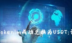 如何将Tokenim成功兑换为USDT：详尽指南