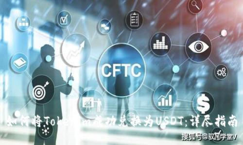 如何将Tokenim成功兑换为USDT：详尽指南