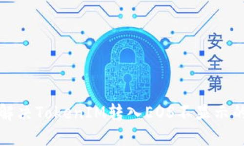 如何解决TokenIM转入EOS不显示的问题