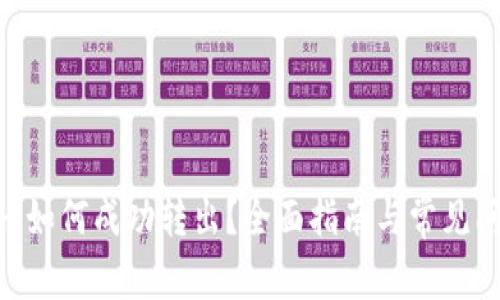 Tokenim如何成功转出？全面指南与常见问题解答