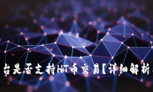 Tokenim平台是否支持HT币交易？详细解析与用户指南