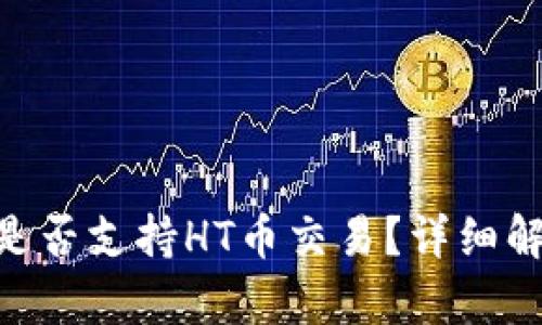 Tokenim平台是否支持HT币交易？详细解析与用户指南