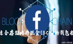 最适合存储比特现金(BCH)的钱包推荐