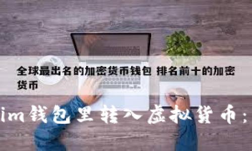 优秀
怎么往Tokenim钱包里转入虚拟货币：详细操作指南
