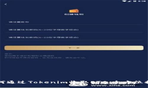 如何通过Tokenim收取ETC：全方位指南