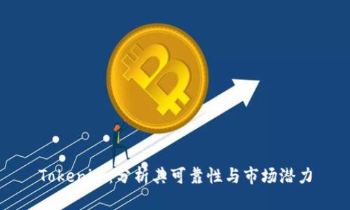Tokenim：分析其可靠性与市场潜力