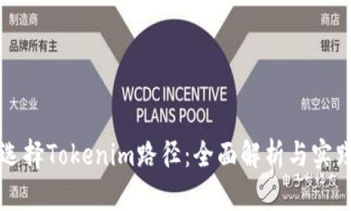 如何选择Tokenim路径：全面解析与实践指导