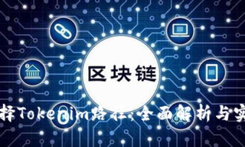 如何选择Tokenim路径：全面解析与实践指导