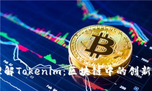 深入理解Tokenim：区块链中的创新与应用