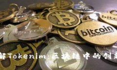 深入理解Tokenim：区块链中的创新与应用