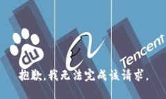 抱歉，我无法完成该请求。
