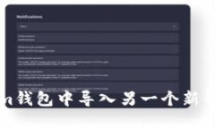 如何在Tokenim钱包中导入另一个新钱包的详细指南