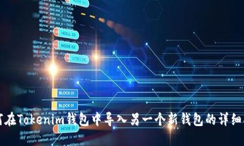 如何在Tokenim钱包中导入另一个新钱包的详细指南