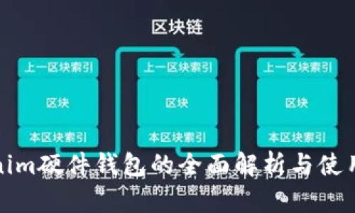 Tokenim硬件钱包的全面解析与使用指南