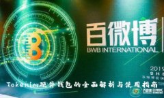 Tokenim硬件钱包的全面解析与使用指南
