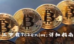 如何在安卓设备上下载Tokenim：详细指南与常见问